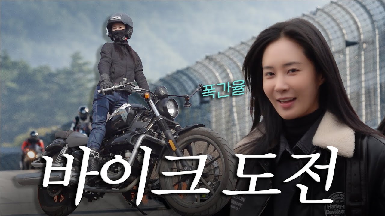 "부릉~🏍️ 면허 따러 가요!" 폭간율 권유리, 2종 소형 면허에 도전하다(engCC)