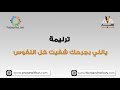ياللي بجرحك شفيت كل النفوس ترانيم كلمة ولحن