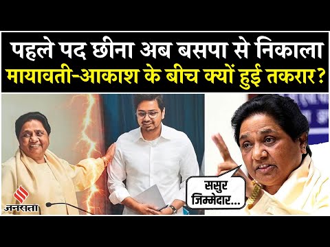 Mayawati ने Akash Anand को बसपा से क्यों निकाला, Ashok Siddharth का क्यों आया नाम? | BSP | UP News