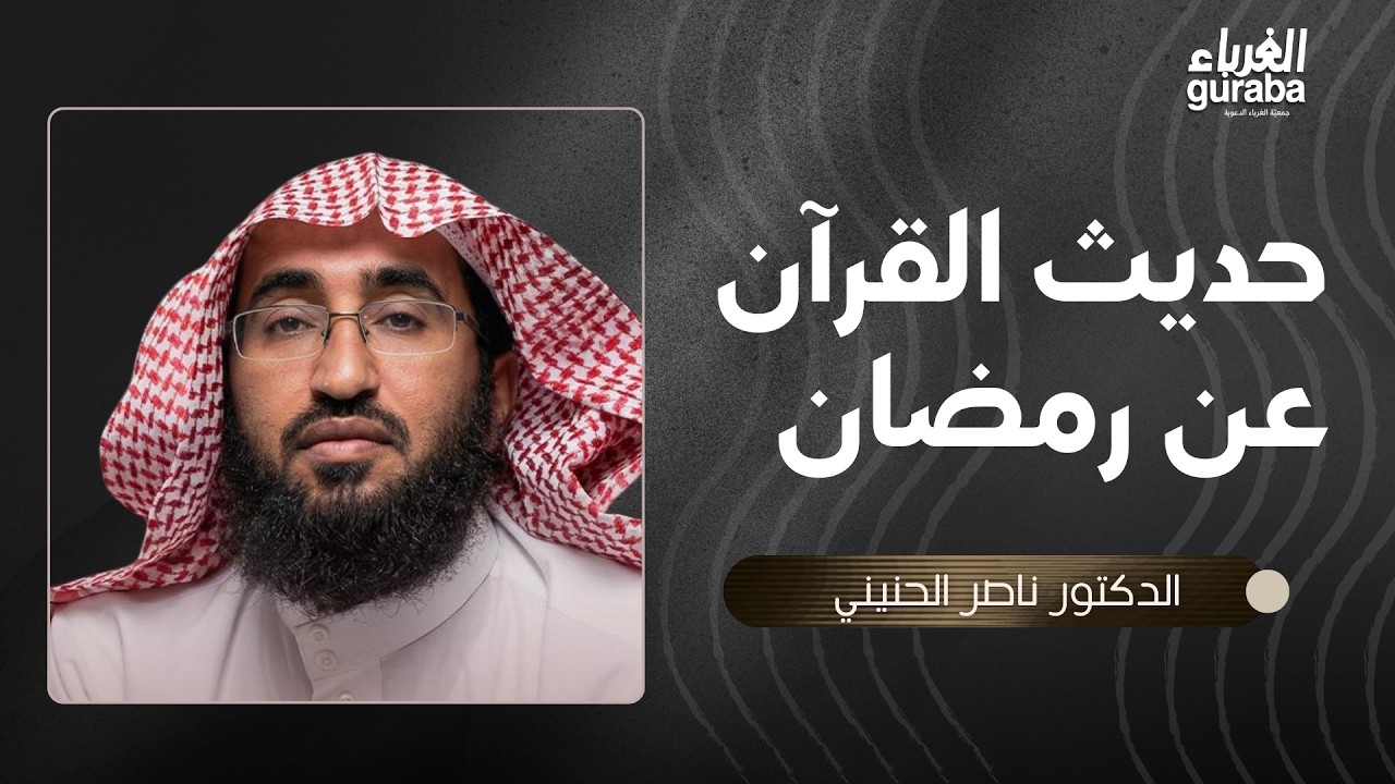حديث القرآن عن رمضان | د. ناصر الحنيني