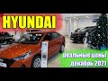 Хендай (Hyundai). Реальные цены. Декабрь 2021.