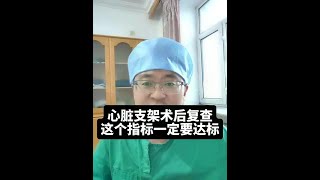心脏支架术后复查，这个指标一定要达标#心脏支架 #他汀 #硬核健康科普行动
