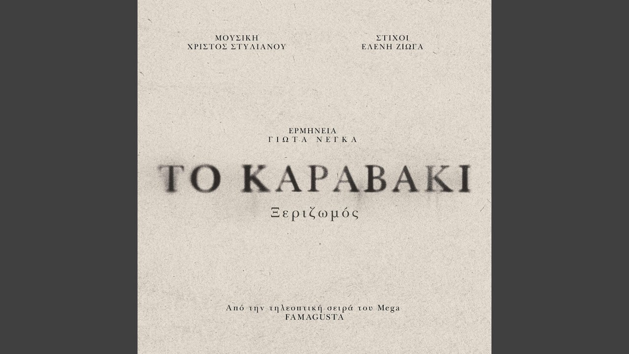 Δείτε το μουσικό βίντεο του {trackName} από {artistName}