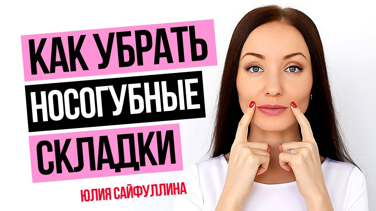Сильнейший метод от НОСОГУБНЫХ СКЛАДОК: Как убрать носогубные складки и морщины - УПРАЖНЕНИЯ