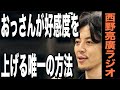 【西野亮廣】オッサンは「臭そう」と思われたら負け