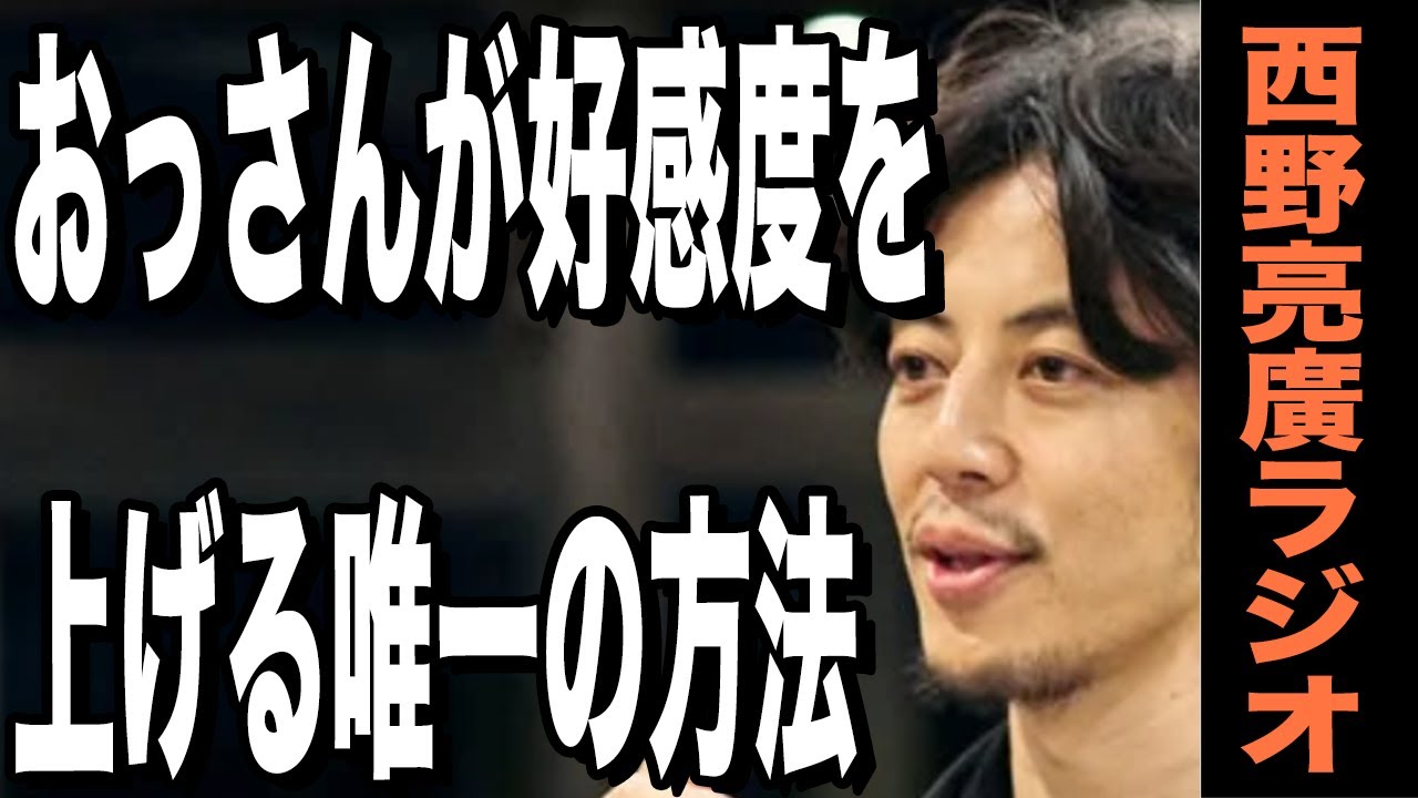 【西野亮廣】オッサンは「臭そう」と思われたら負け