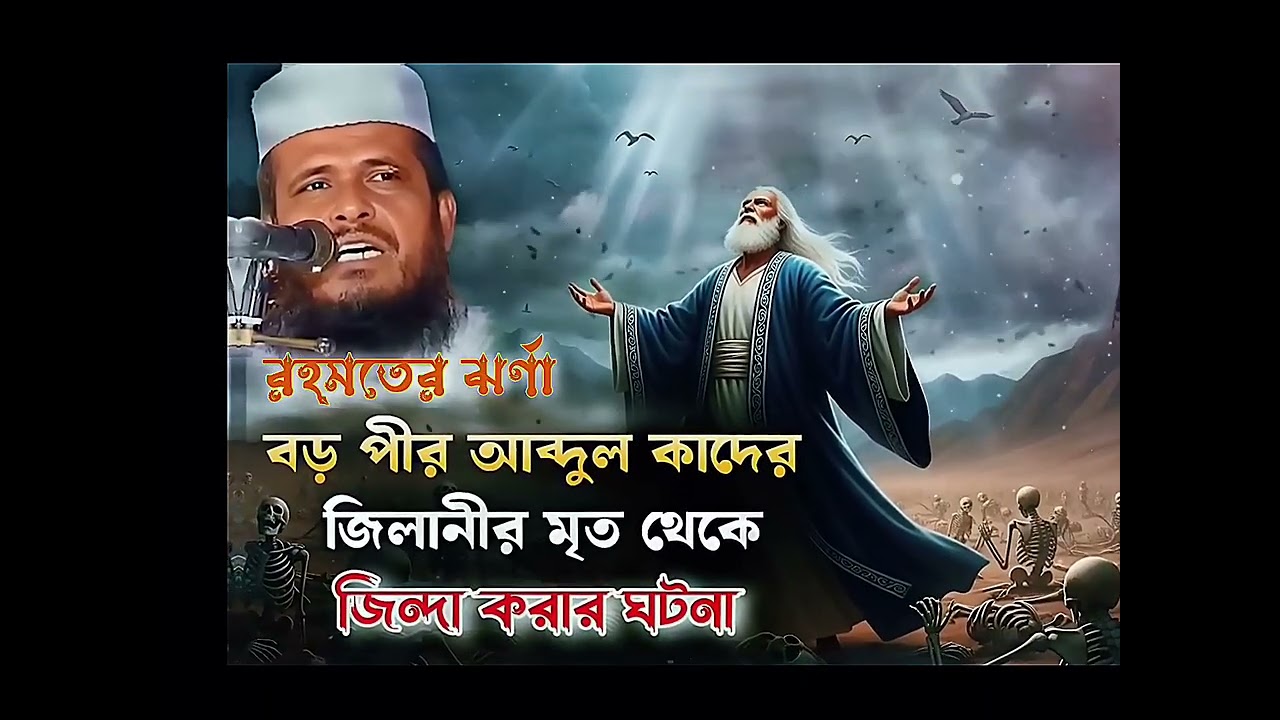 বড় পীর আবদুল কদের জিলানীর| মৃত্যুর দুয়ার থেকে ফিরে আসার কাহিনী হোসেন ভৈরবী ওয়াজ 💔 মাওলানা তোফাজ্জল