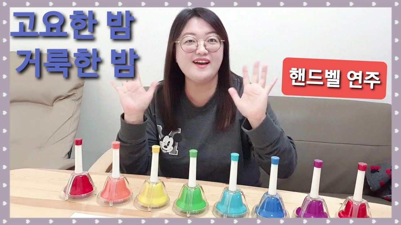 성탄절 찬양 고요한 밤 거룩한 밤 핸드벨 연주 (쉬운버전도 있어요!!)/ 핸드벨 #1