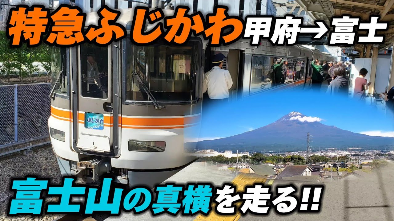 富士山】特急ふじかわ号で行く、身延線の旅!! / 甲府駅⇒富士駅 - YouTube
