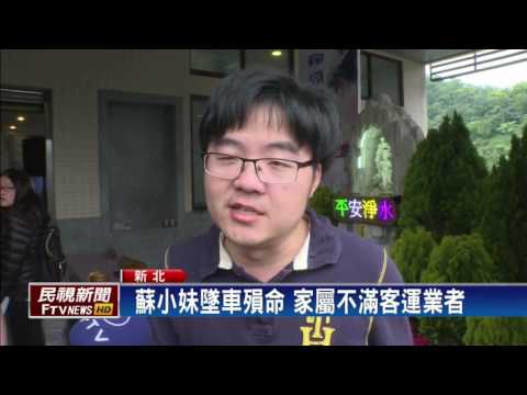 公車門突開害墜車亡 蘇小妹4/16公祭－民視新聞