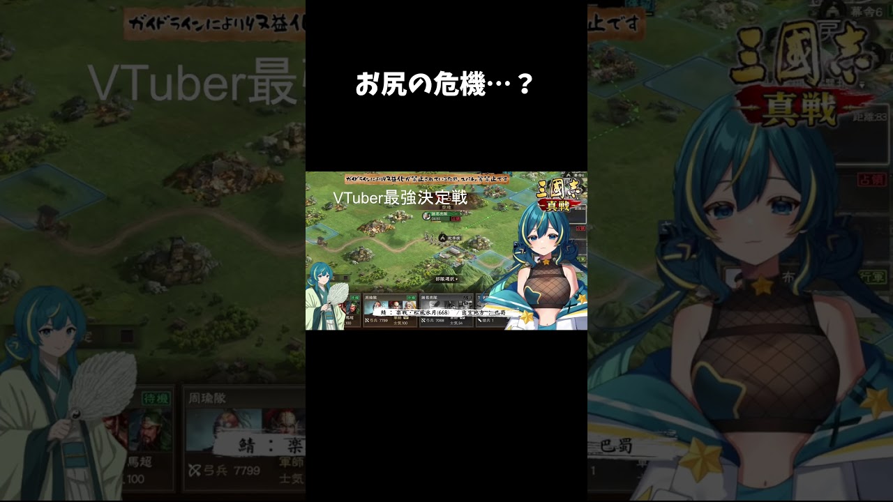 🐎 #三國志真戦 免れたハズのお尻ペンペンが施行されそうになるVTuber…? #PR VTuber最強決定戦~自由戦略、 #推し英傑と共に ~
