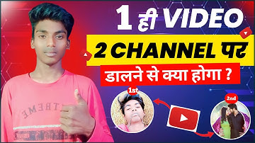 1 Video को 2 YouTube Channel पर डालने से क्या होगा | Can i Upload Sama Video on Two YouTube Channels