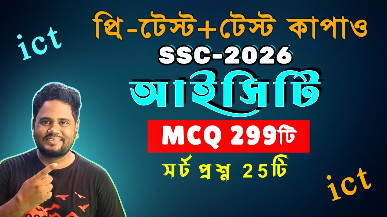 🔥4 দিনে ict তে A+ নিশ্চিত ।। SSC 2026 ।। ssc ict ।। এসএসসি পরীক্ষা ২০২৬