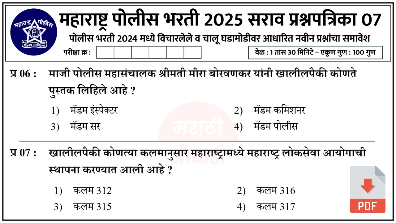 Police Bharti 2025 Imp Gk Questions | पोलीस भरती 2025 | Police Bharti Previous Questions Papers 07
