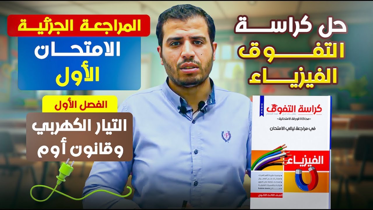 حل كراسة التفوق الفيزياء | المراجعة الجزئية | الامتحان الأول | الفصل الأول