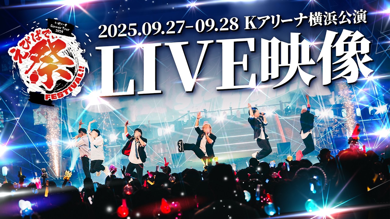 【ライブ映像】いれいす Summer Tour 2025 FINAL Kアリーナ横浜「えびばでぃ - 祭 - FESTIVAL!!」