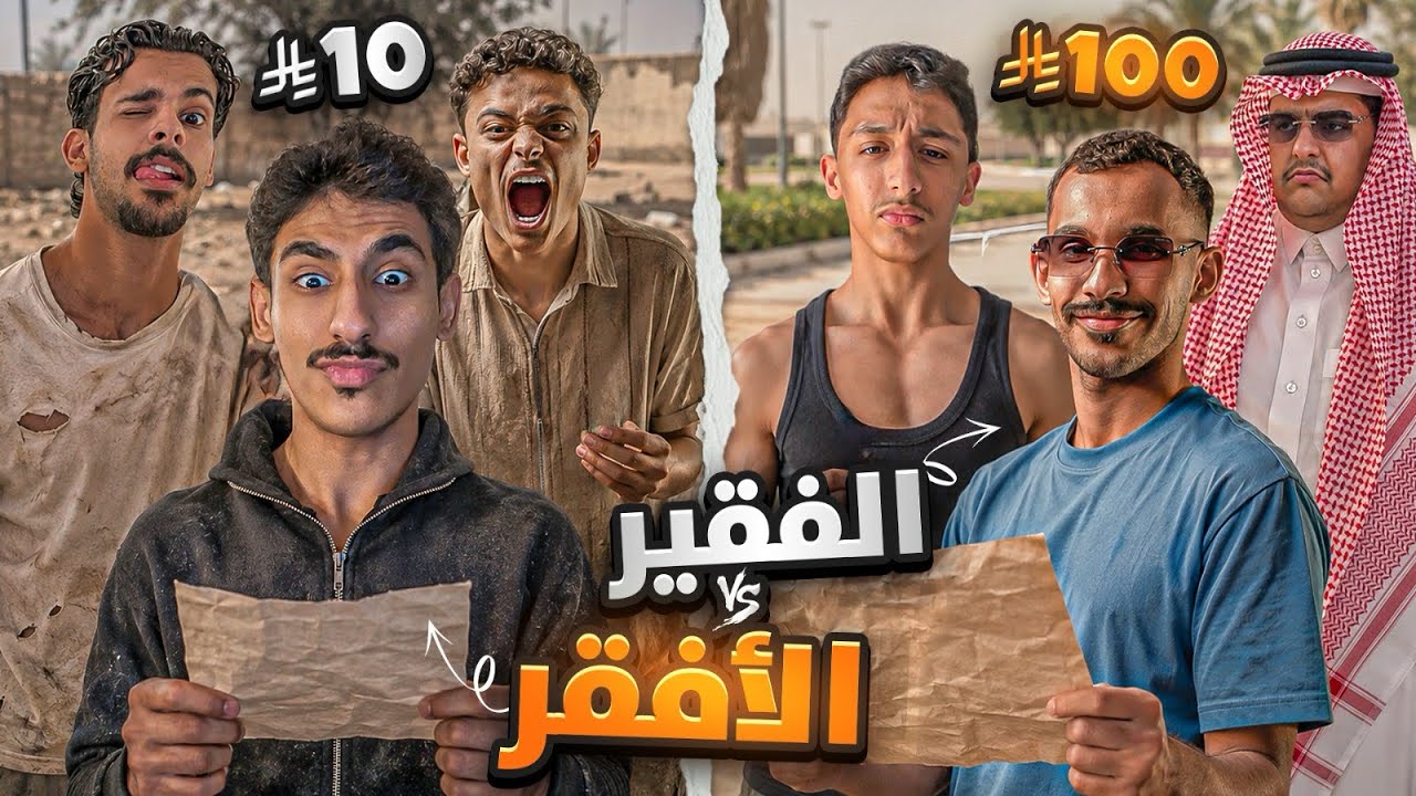 تحدي الفقير والافقر | تمرمطنا🤕❗️