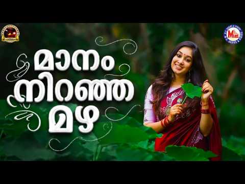 മാനം നിറഞ്ഞ മഴ | Nadanpattukal Malayalam | Folk Song