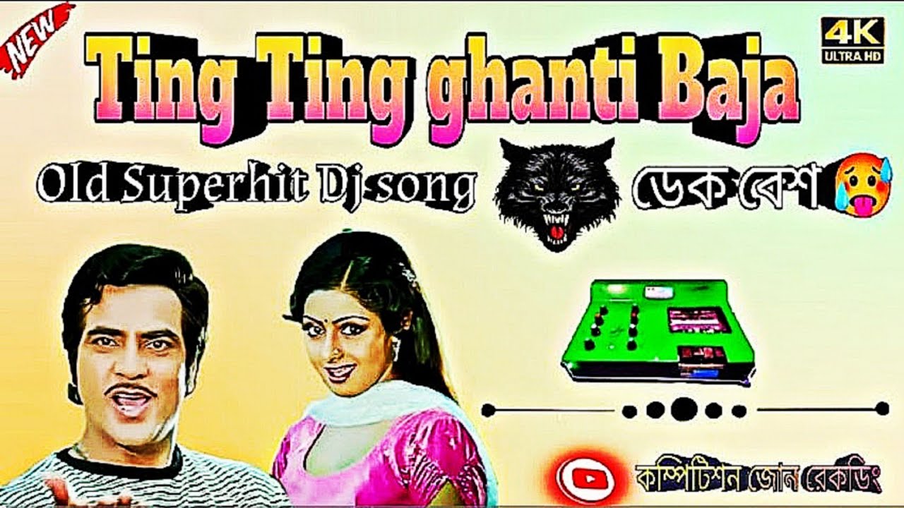 Ting Ting ghanti Baja 🤩 বাপি সাউন্ড 👑 এর সেই বিখ্যাত কম্পিটিশন করার গান 🚩 ননস্টপ একদম স্লো করে 🚩