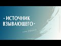 «Источник взывающего» А.А.Хорощенко 03.10.2021