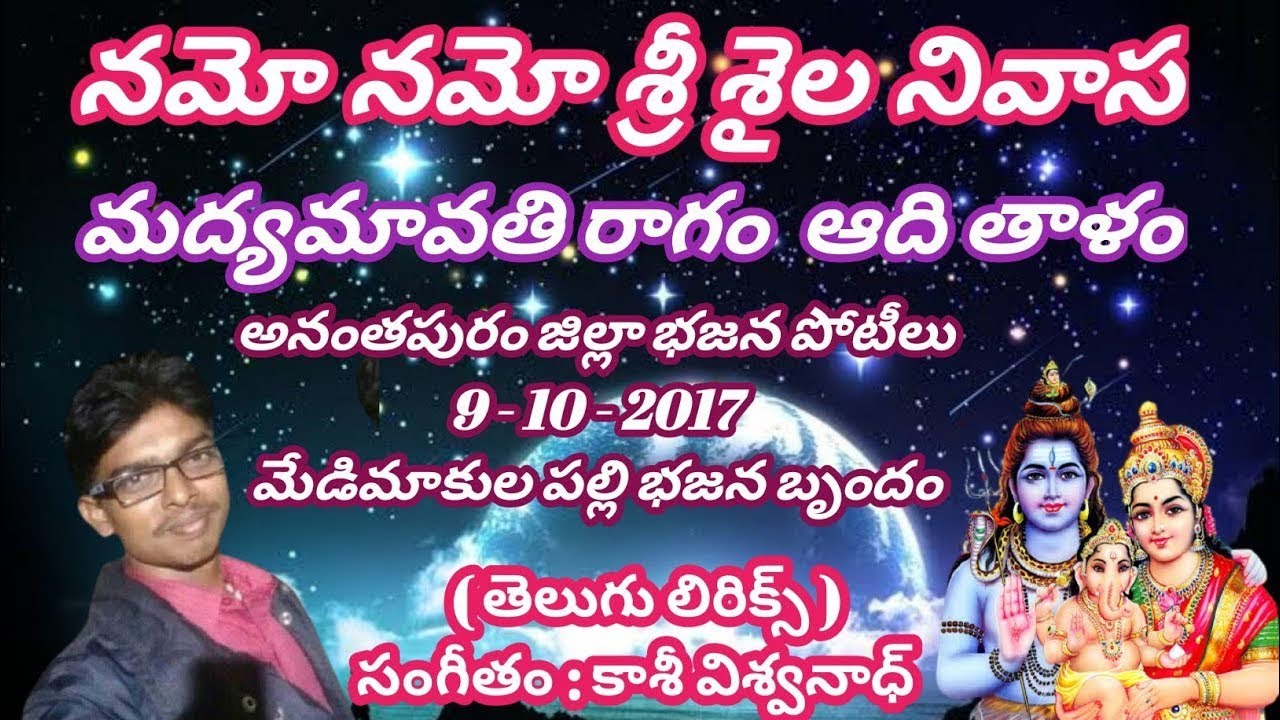 నమో నమో శ్రీ శైల నివాస (telugu lyrics) Namo Namo Sri saila nivasa_Pathinti Ramakrishna Bajana Patalu