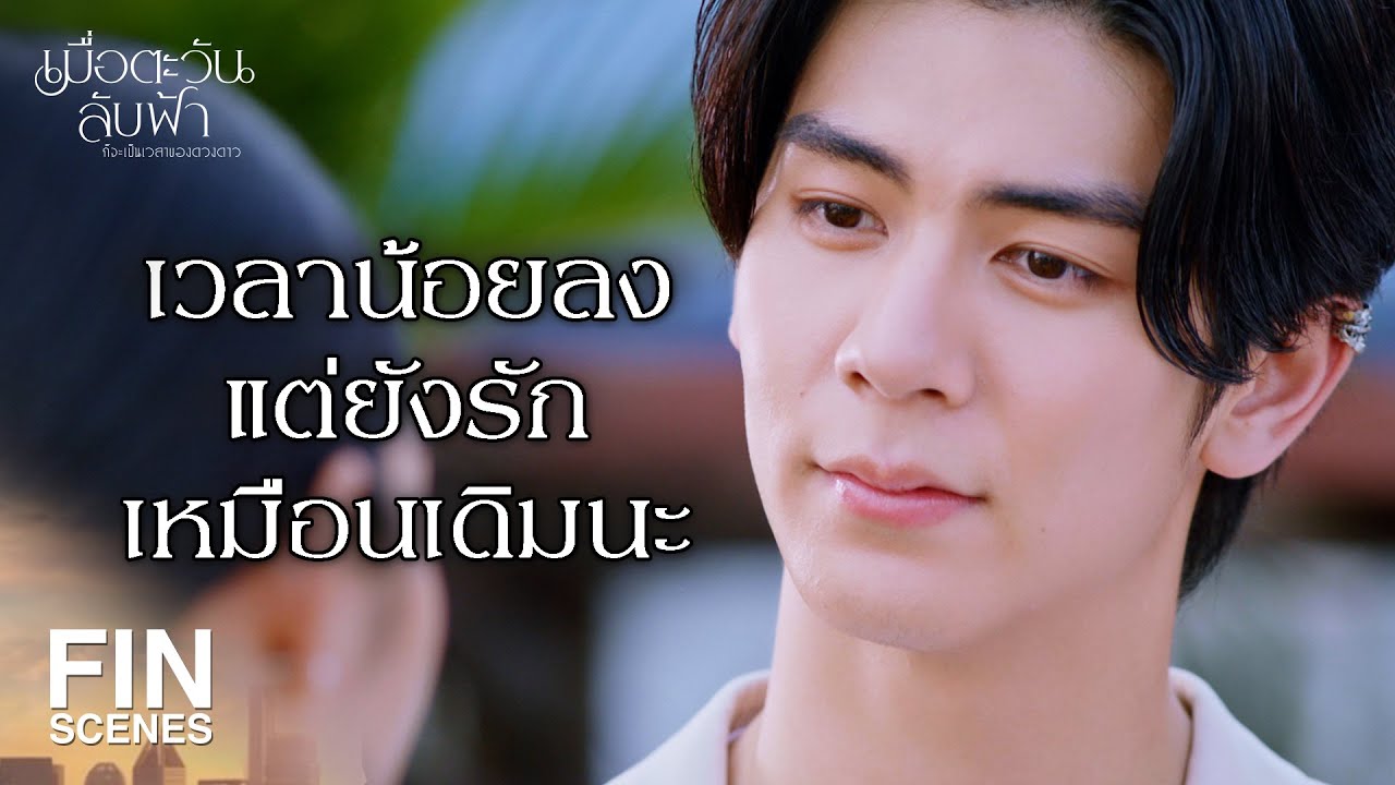 FIN | ง่วงขนาดนี้ ผมขอนอนที่นี่ได้มั้ย | เมื่อตะวันลับฟ้าก็จะเป็นเวลาของดวงดาว EP.12 | Ch3Thailand