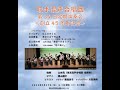 取手混声合唱団 第34回定期演奏会<創立45周年記念>