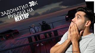 картинка: ЗАДОНАТИЛ 30.000 РУБЛЕЙ НА ПРОЕКТЕ НЕКСТРП? НОВЫЙ НЕКСТПАСС ЛЮТАЯ ИМБА?