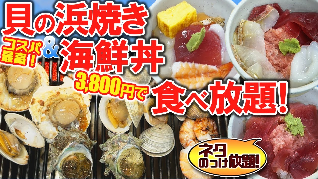 海鮮 食べ放題 】貝の 浜焼き & のっけ放題 海鮮丼 バイキング【 コスパ最高 天然温泉】 - YouTube