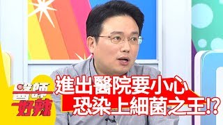 進出醫院要小心！一不注意恐染上「細菌之王」？！【醫師好辣】 20190402 part1 EP715 岳庭 陳木榮