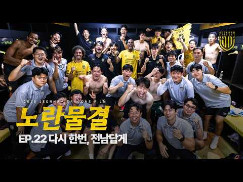 노란물결 EP.22 다시 한번, 전남답게 | 전남드래곤즈 시즌 다큐멘터리