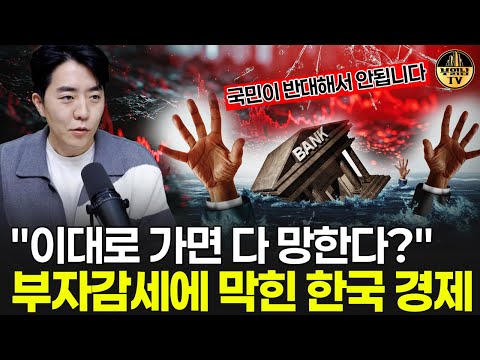 &amp;quot;이대로 가면 다 망한다?&amp;quot; 부자감세에 막힌 한국 경제