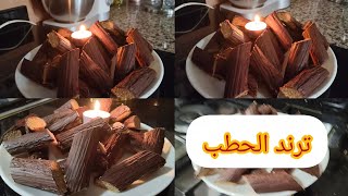ترند حلا الحطب الخليجي لي داير ضجة هد الايام بلمسة مغربية 