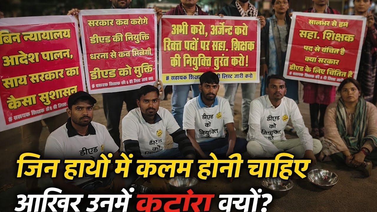 🔗शिक्षक बने भिखारी?DED अभ्यर्थियों ने मांगी भीख!ये कैसा सिस्टम है?