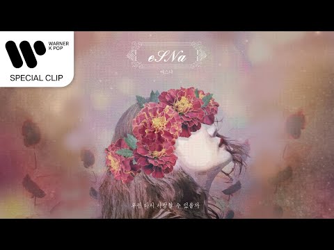 [Lyric Video] 에스나 (eSNa) - 우린 다시 사랑할 수 있을까