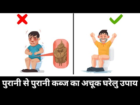 पुरानी  से पुरानी कब्ज का एकदम असरदार अचूक घरेलू उपाय।  DR. MANOJ DAS