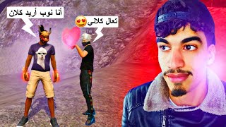 طلبت من ناس يدخلوني للكلان - صدموني 😬 - مقلب الساكورا النوب 3# FREE FIRE