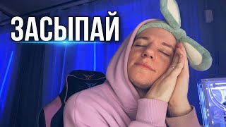 АСМР РЕЛАКС ДЛЯ СНА 💤