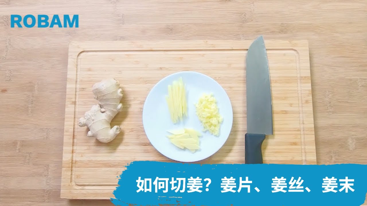 如何切姜 超级简单，姜丝 姜末 姜片，姜切的又快又省事， 厨房小窍门 ！ #老板电器美食 | Robam USA - YouTube