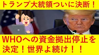 【朗報】トランプ大統領、WHOへの資金拠出の停止を決定へ！