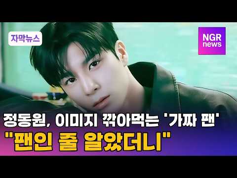 정동원, 이미지 깎아먹는 '가짜 팬'... "팬인 줄 알았더니" / NGR뉴스