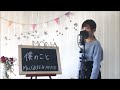 تحميل 僕のこと ミセスグリーンアップル カバー Mp3 Mp4