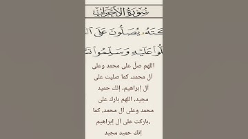 إن الله وملائكته يصلون على النبي - سورة الأحزاب - آية ٥٦ - بصوت المعيقلي #المصحف #اكسبلور #mhmdanwr