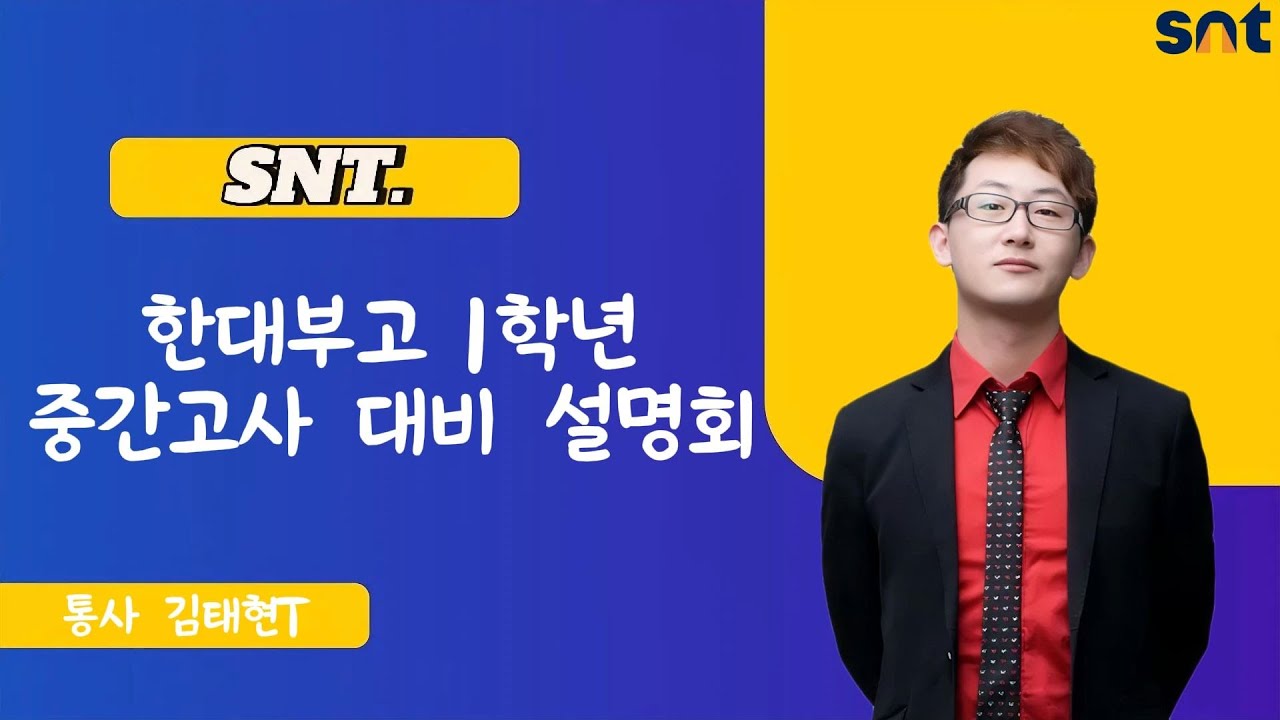SNT한대부고 중간고사 대비 설명회 통사 김태현T