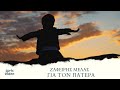 Ζαφείρης Μελάς Για Τον Πατέρα Official Lyric Video