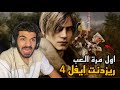 ريزدنت ايفل 4 ريميك ح1 RE4 Remake 
