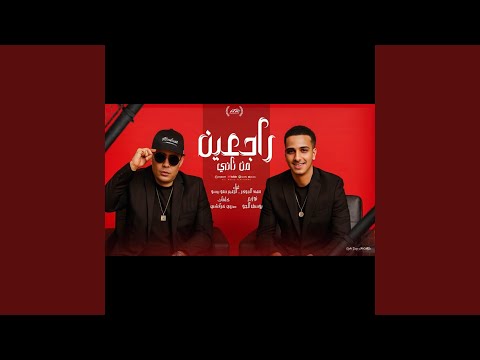 مهرجان راجعين من تاني