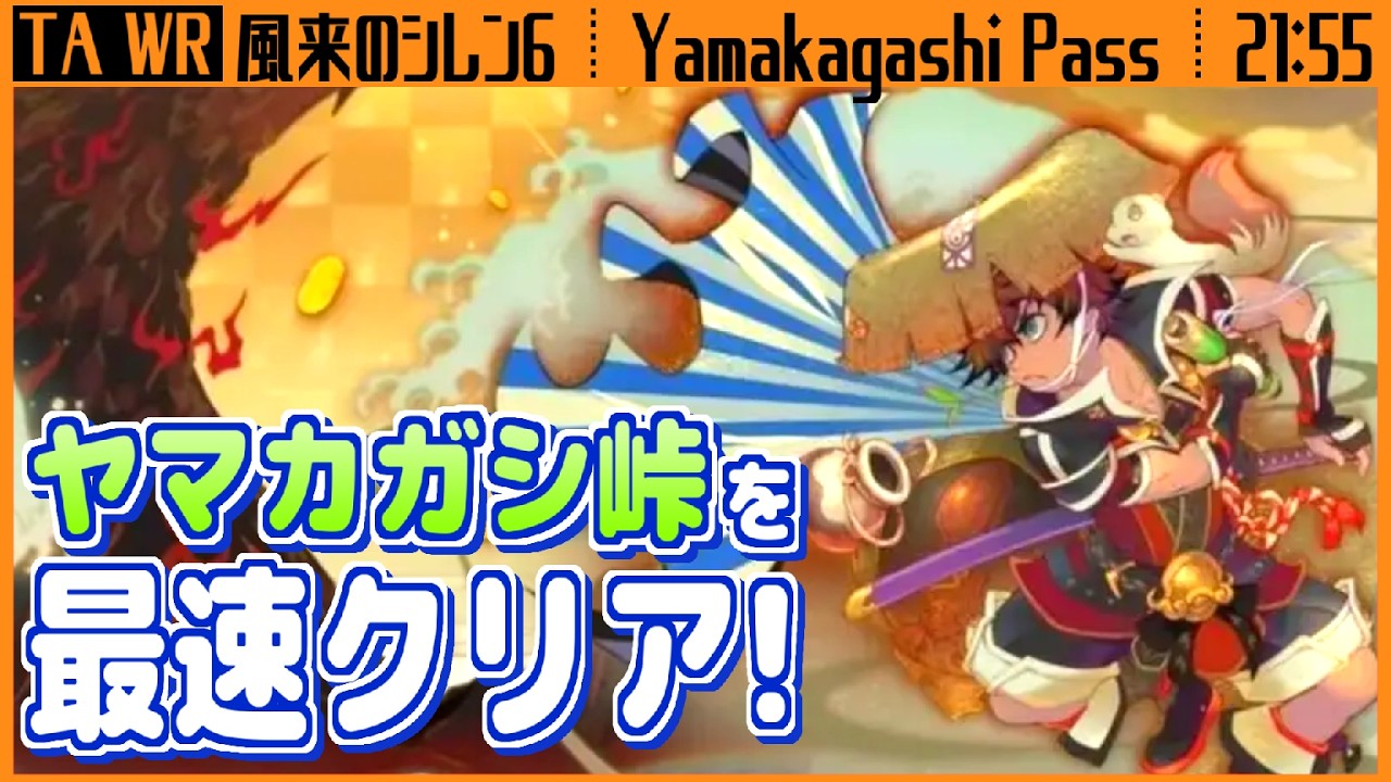 WR】風来のシレン6 | ヤマカガシ峠 - Speedrun in 21:55 - YouTube