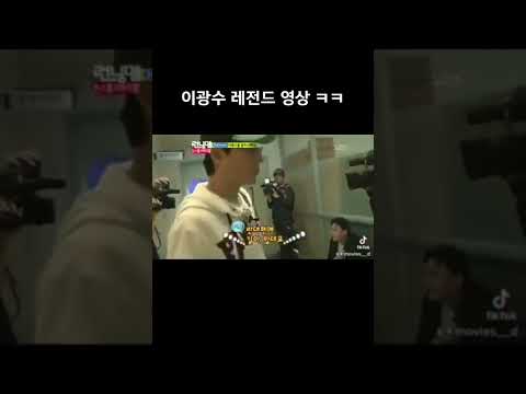 이광수 ㅋㅋㅋ 레전드 ㅋㅋㅋ