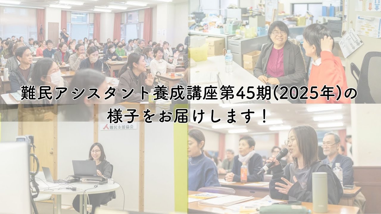 難民アシスタント養成講座 | 認定NPO法人 難民支援協会